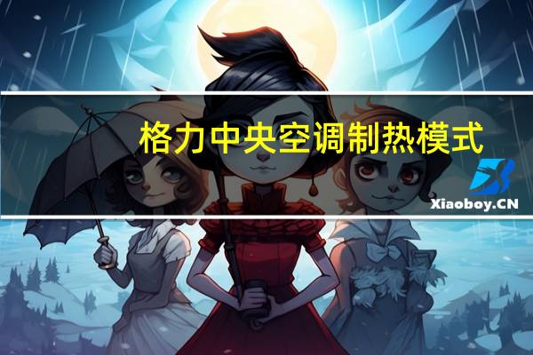 格力中央空调制热模式