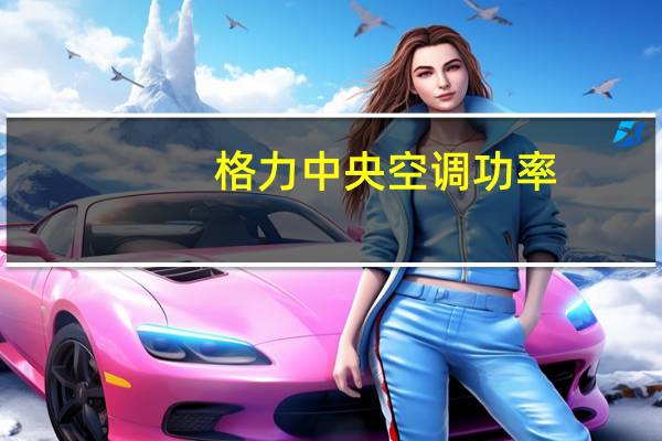 格力中央空调功率