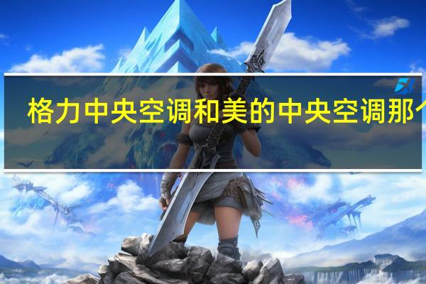 格力中央空调和美的中央空调那个好