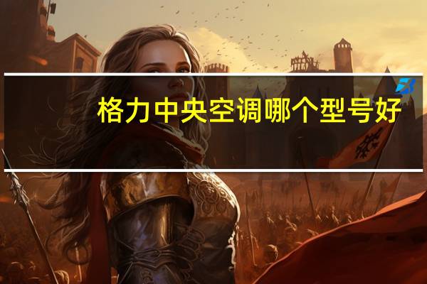 格力中央空调哪个型号好