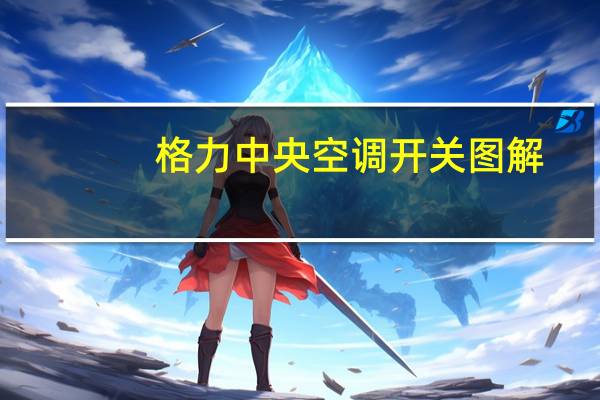 格力中央空调开关图解