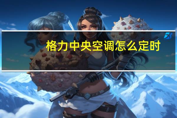 格力中央空调怎么定时