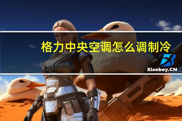 格力中央空调怎么调制冷