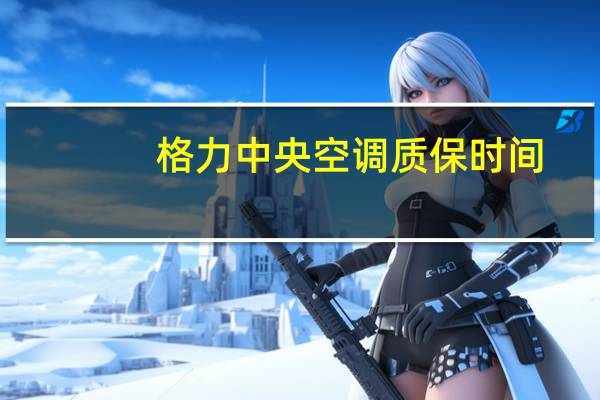 格力中央空调质保时间