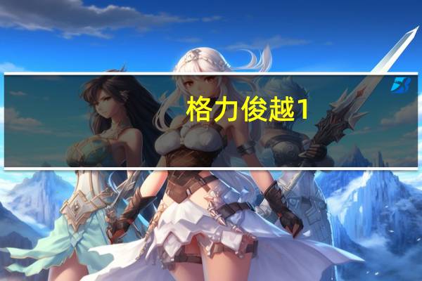 格力俊越1。5匹空调价格