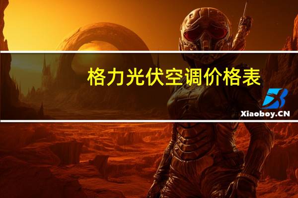 格力光伏空调价格表