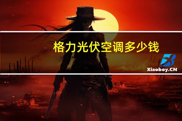格力光伏空调多少钱