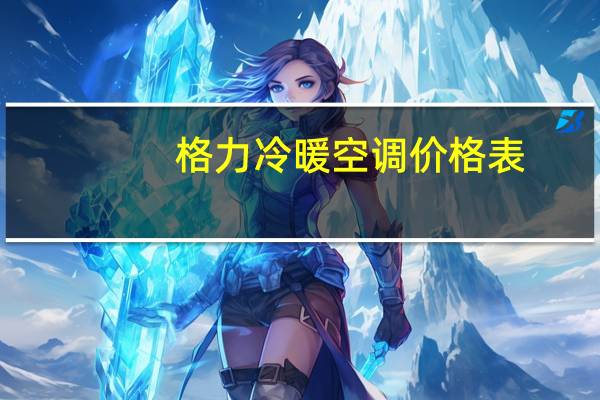 格力冷暖空调价格表