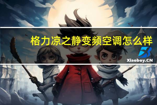 格力凉之静变频空调怎么样