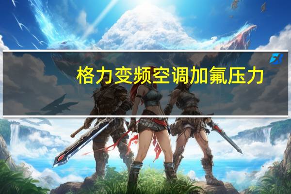 格力变频空调加氟压力