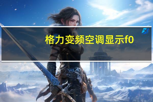格力变频空调显示f0