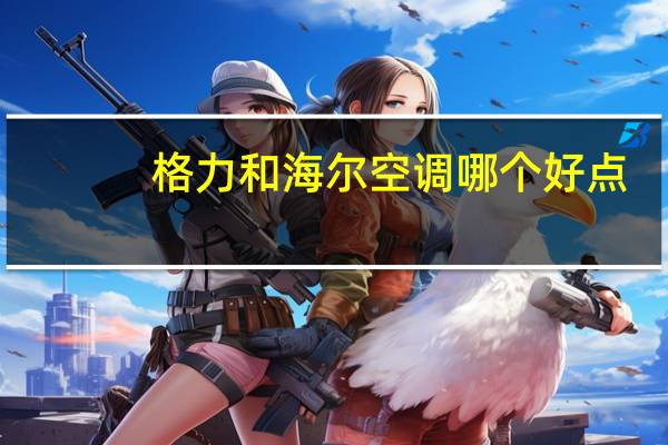 格力和海尔空调哪个好点