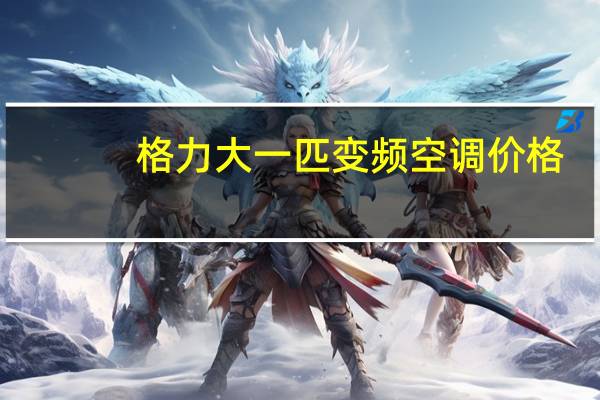格力大一匹变频空调价格