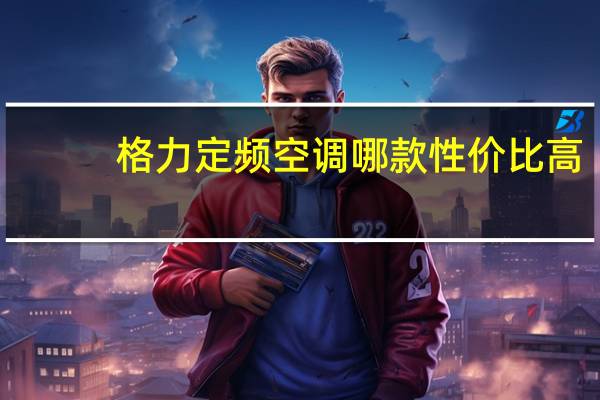 格力定频空调哪款性价比高
