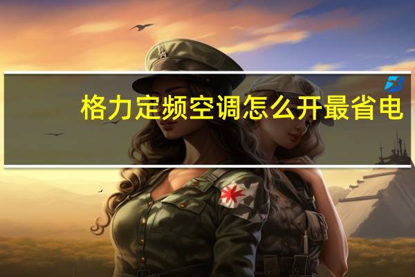 格力定频空调怎么开最省电