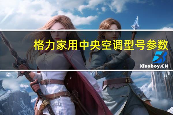 格力家用中央空调型号参数
