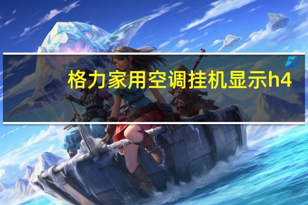 格力家用空调挂机显示h4