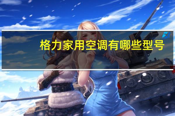 格力家用空调有哪些型号