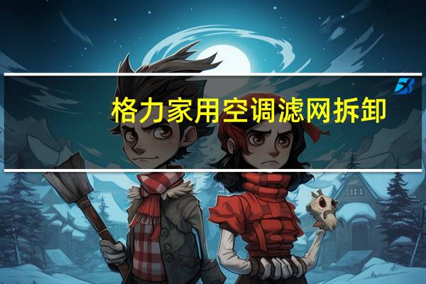 格力家用空调滤网拆卸