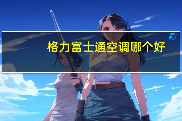 格力富士通空调哪个好
