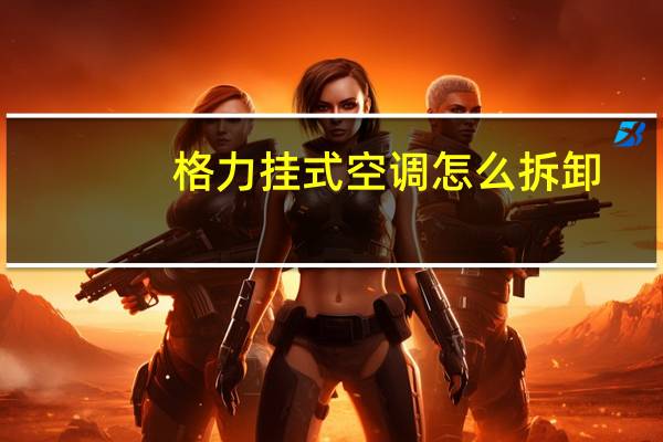 格力挂式空调怎么拆卸