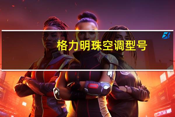 格力明珠空调型号