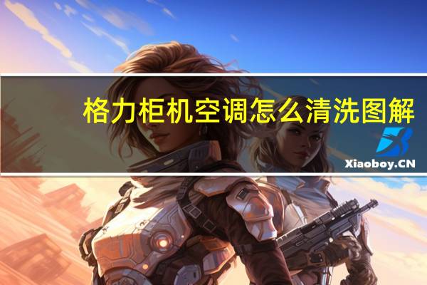 格力柜机空调怎么清洗图解