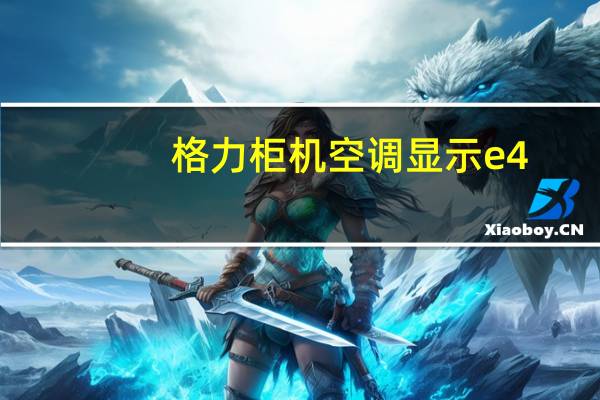 格力柜机空调显示e4