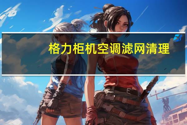 格力柜机空调滤网清理