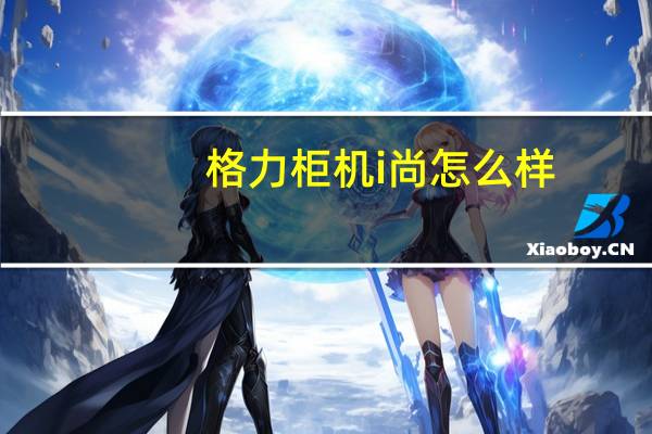 格力柜机i尚怎么样