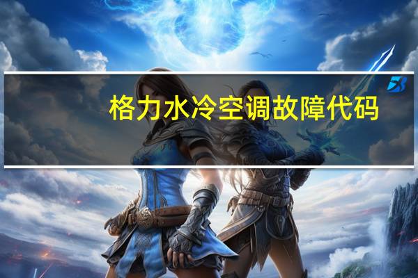 格力水冷空调故障代码