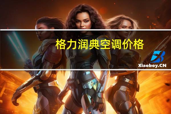 格力润典空调价格