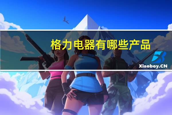 格力电器有哪些产品