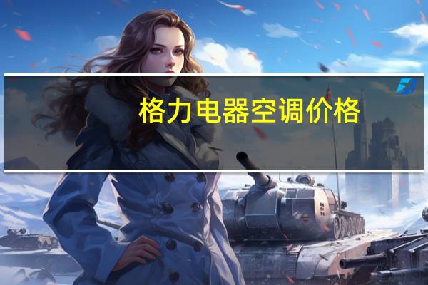 格力电器空调价格