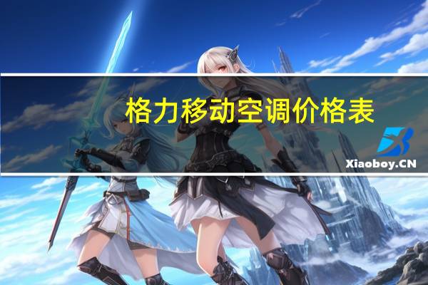 格力移动空调价格表