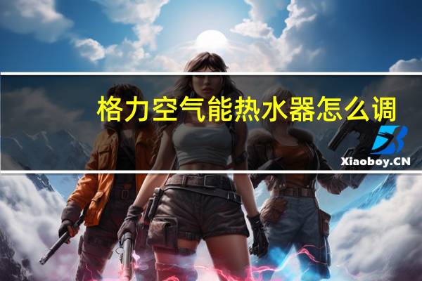 格力空气能热水器怎么调