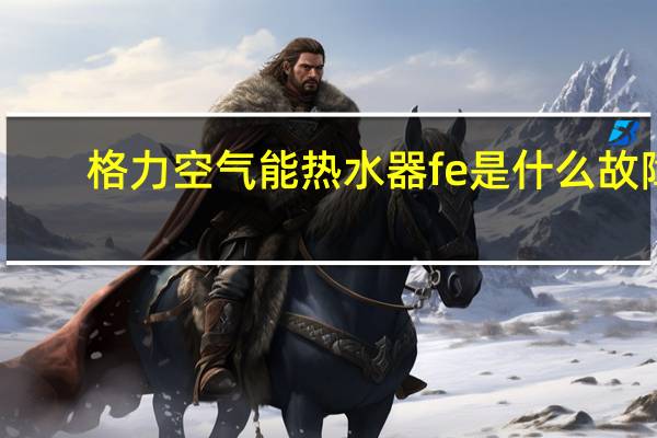 格力空气能热水器fe是什么故障