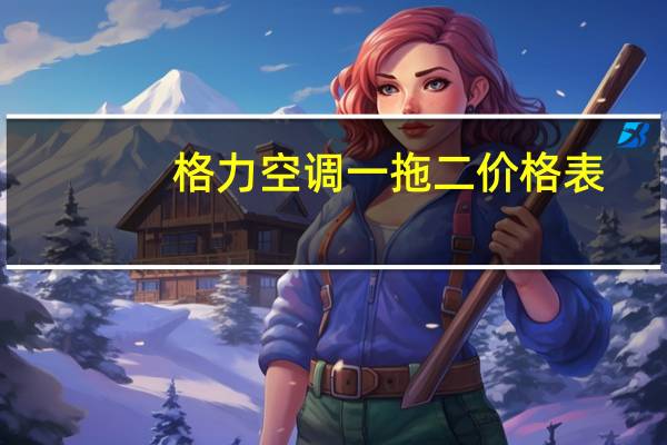 格力空调一拖二价格表