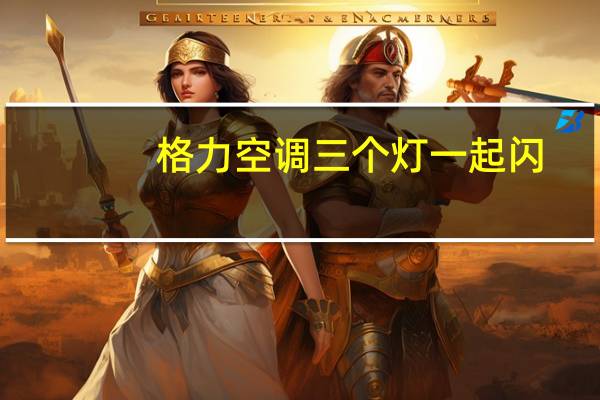 格力空调三个灯一起闪