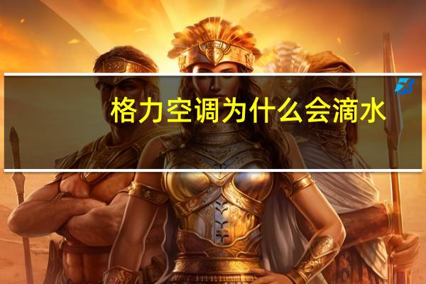 格力空调为什么会滴水