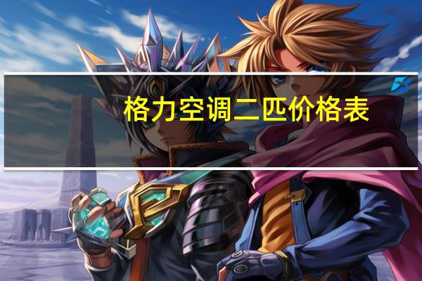 格力空调二匹价格表