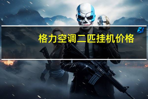 格力空调二匹挂机价格
