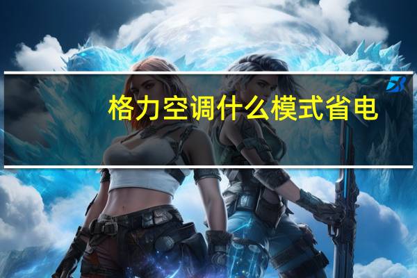 格力空调什么模式省电