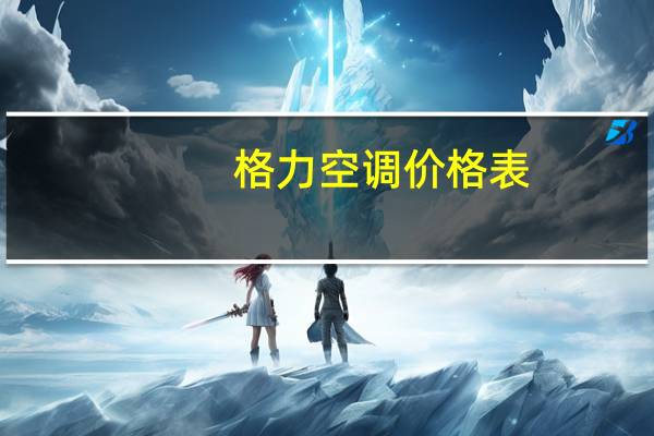 格力空调价格表