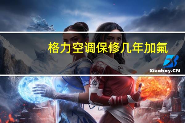 格力空调保修几年加氟