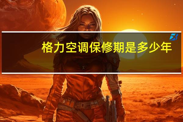 格力空调保修期是多少年