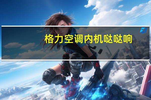 格力空调内机哒哒响