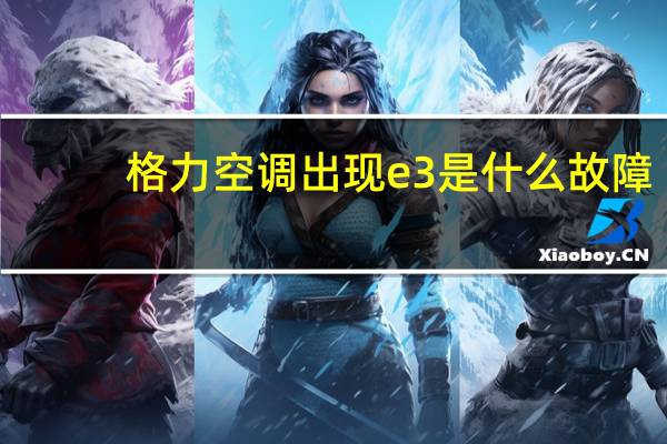 格力空调出现e3是什么故障