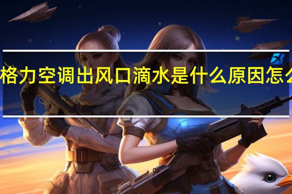 格力空调出风口滴水是什么原因怎么解决