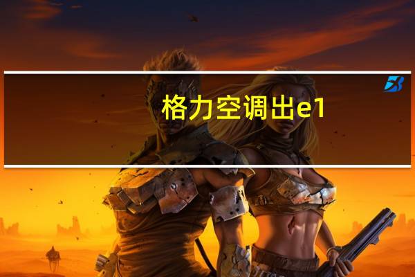 格力空调出e1